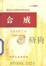 合成 碳化法合成氨流程制碳酸氢铵 工人读物 1966 PDF电子版封面 丹阳化肥厂编