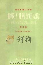橡胶工业科学研究院  第三集（ PDF版）