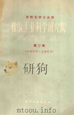 橡胶工业科学研究院  第二集（ PDF版）