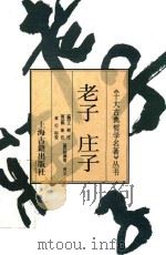 老子 庄子 1995 PDF电子版封面 7532519538 王弼,郭象注;陆德明音义