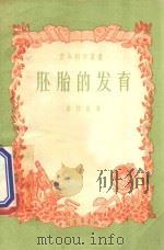 胚胎的发育 1957 PDF电子版封面 13009118 曲仲直著