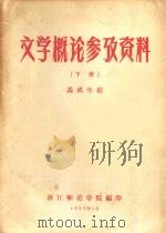 文学概论参政资料 下 1957 PDF电子版封面 马成生编