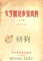 文学概论参政资料 上 1957 PDF电子版封面 马成生编