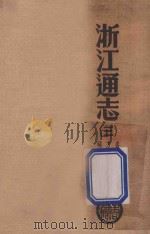 浙江通志 卷3 1934 PDF电子版封面 (清)李卫等修