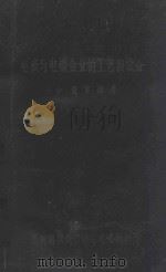 电极与电碳企业的工艺和设备 1980 PDF电子版封面 查电赫著;贵阳铝镁设计院情报科翻译