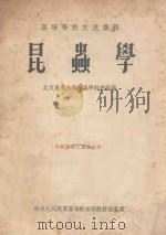 昆虫学   1954  PDF电子版封面    北京农业大学昆虫学教研室编 