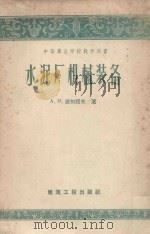 水泥厂机械装备 1958 PDF电子版封面 150401038 (苏)波加诺夫(А.И.Боганов)著;徐秀芳等译