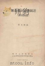 无脊椎古动物图谱 1957 PDF电子版封面 张永辂编