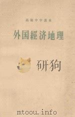 高级中学课本 外国经济地理 高级中学一年级适用 1952 PDF电子版封面 K7012·702 周光岐,颜遒卿,苪乔松编