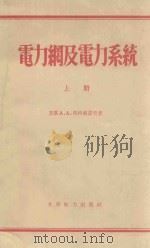 电力钢及电力系统 上 1955 PDF电子版封面 15143174 格拉祖诺夫著;张镜俊译