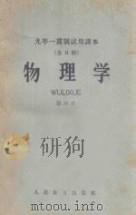 九年一贯制试用课本 物理学 第4册 全日制 1960 PDF电子版封面 北京师范大学物理系,普通教育改革小组编