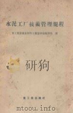 水泥工厂技术管理规程 1956 PDF电子版封面 15032410 (苏)尼库宁(К.В.Никулин)著;中华人民共和国重工
