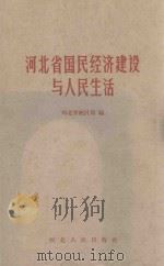河北省国民经济建设与人民生活 1959 PDF电子版封面 T3086·129 河北省统计局编