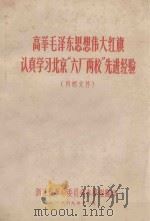 高举毛泽东思想伟大红旗认真学习北京“六厂两校”先进经验 1969 PDF电子版封面 浙江省革命委员会办事组编