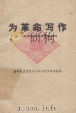 为革命写作 新闻体裁写作参考资料 1971 PDF电子版封面 金华地区师范专科学校教育革命组编