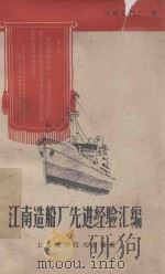 江南造船厂先进经验汇编 1960 PDF电子版封面 151191537 江南造船厂编