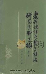 老年慢性气管炎防治研究资料选编 第1辑 1972 PDF电子版封面 144240 上海市攻克老年慢性气管炎会战组资料选编小组编