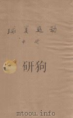 体育学院本科讲义  球类运动  中（ PDF版）