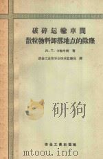 破碎运输车间散粒物料卸落地点的除尘 1958 PDF电子版封面 15062841 (苏)卡梅申科著;中华人民共和国冶金工业部安全技术监察局译