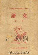 国营上海第十七棉纺织厂红专大学  语文  第1册   1958  PDF电子版封面    红专大学语文教研组编 