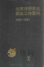 北京市研究生招生工作资料 1983-1987 2 1987 PDF电子版封面 北京市高等学校招生委员会办公室编