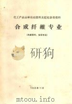 合成纤维专业  化工产品品种基础资料及赶超参考资料（1969 PDF版）