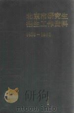 北京市研究生招生工作资料 1978-1982 1987 PDF电子版封面 招生委员会办公室编