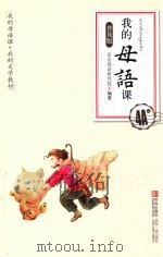 我的母语课 4A 普及版 PDF电子版封面