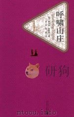 名著名译丛书 呼啸山庄 1999 PDF电子版封面 9787020104383 (英)爱米丽·勃朗特著;张玲,张扬译