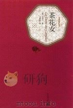 茶花女 1980 PDF电子版封面 9787020104468 (法)小仲马著;王振孙译