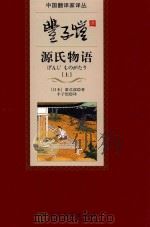 丰子恺译源氏物语 上 1980 PDF电子版封面 9787020098507 (日)紫氏部著;丰子恺译