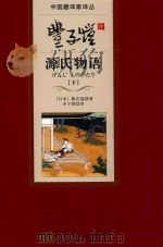 丰子恺译源氏物语 下 1980 PDF电子版封面 9787020098507 (日)紫氏部著;丰子恺译
