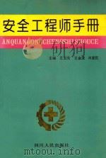 安全工程师手册 1995 PDF电子版封面 722002701X 王玉元等主编