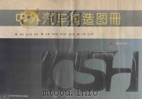 中外汽车构造图册 车身分册 1 1995 PDF电子版封面 7538414622 李卓森,高云凯,李宇彤编著