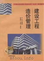 建设工程造价管理 1999 PDF电子版封面 781033946X 蒋传辉主编;弓经远,黄沛荣副主编