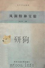 风洞特种实验 1990 PDF电子版封面 7561202415 鲍国华主编
