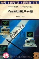 Paradox数据库3.0-3.5技术丛书 3 Paradox用户手册 3 1991 PDF电子版封面 俞革翔等编译