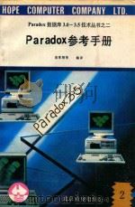 Paradox数据库3.0-3.5技术丛书 2 Paradox参考手册 2 1991 PDF电子版封面 俞革翔等编译
