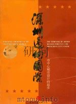 深圳迈向国际 市中心城市设计的起步 PDF电子版封面 孙骅声执行主编;熊松长,陈一新,司马晓副主编