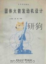 固体火箭发动机设计 1994 PDF电子版封面 7561206135 王光林主编;蔡峨副主编;王光林,蔡峨,王铮等编