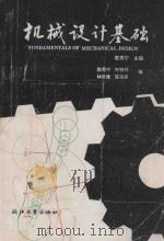 机械设计基础（1993 PDF版）