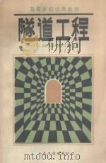 隧道工程 下 1993 PDF电子版封面 7114016204 王毅才主编