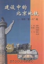 建设中的北京地铁  地铁“复-八”线   1999  PDF电子版封面  7113033814  高毓才主编；彭泽瑞，郭建国副主编 
