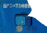 国产35、44cm黑白电视机线路全集 1989 PDF电子版封面 7221013705 刘利国,李青编