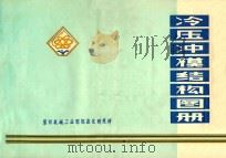 冷压冲模结构图册 1985 PDF电子版封面 第四机械工业部标准化研究所编