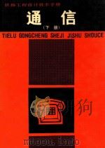 铁路工程设计技术手册 通信 下 1978 PDF电子版封面 7113010199 铁道部通信信号总公司研究设计院编