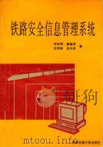 铁路安全信息管理系统 1999 PDF电子版封面 7810572733 刘世明,魏建民,白而煌等著