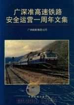 广深准高速铁路安全运营一周年文集 1996 PDF电子版封面 7113023967 广州铁路(集团)公司;廖济光主编;葛闻安,蔡卫君,谷鸿溪等副