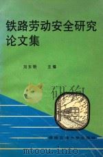 铁路劳动安全研究论文集 1997 PDF电子版封面 7810570250 刘东明主编