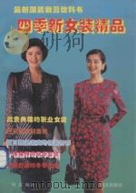 四季新女装精品 1994 PDF电子版封面 7501512485 刘鑫编著